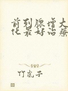 前列腺增大伴钙化最好治疗方法