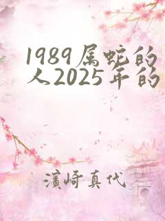 1989属蛇的人2025年的运势及运程