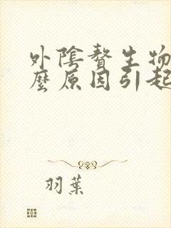 外阴赘生物是什么原因引起的