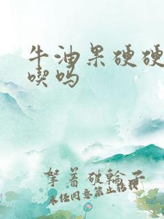 牛油果硬硬的能吃吗