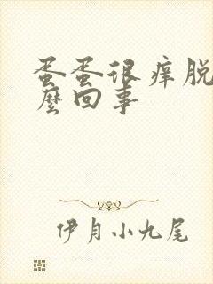 蛋蛋很痒脱皮怎么回事