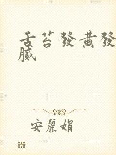 舌苔发黄发白厚腻