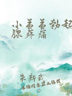 小弟弟勃起前列腺疼痛