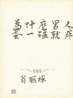 为什么男人的蛋蛋一碰就疼