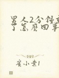 男人2分钟就射了怎么回事