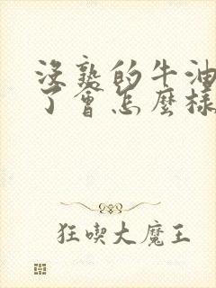 没熟的牛油果吃了会怎么样