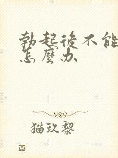 勃起后不能持久怎么办