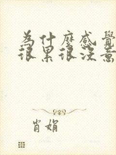 为什么感觉活着很累很没意思