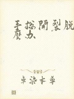 手总开裂脱皮怎么办