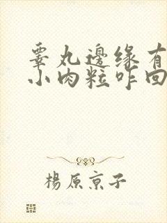 睾丸边缘有一排小肉粒咋回事