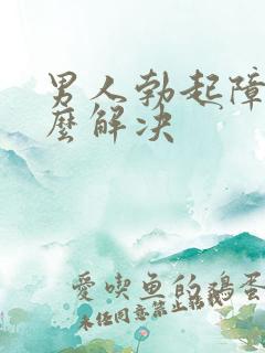 男人勃起障碍怎么解决