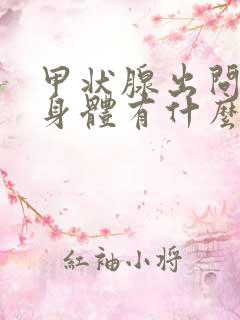 甲状腺出问题了身体有什么症状