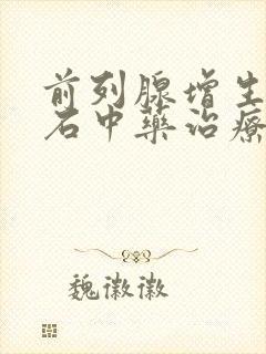 前列腺增生伴结石中药治疗