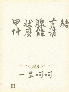 甲状腺有结节吃什么能消