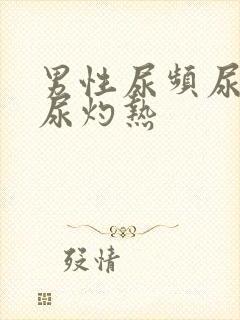 男性尿频尿不尽尿灼热