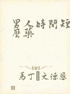 男人时间短擦什么药