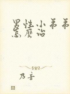 男性小弟弟短小怎么治