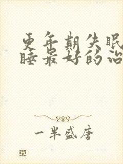 更年期失眠难入睡最好的治疗方法