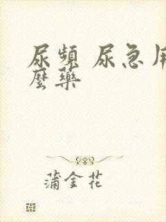 尿频 尿急用什么药