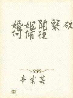 婚姻关系破裂如何修复