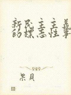 新民主主义革命的标志性事件