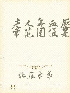 老人年血压的正常范围值是多少