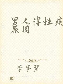 男人得性疾病的原因