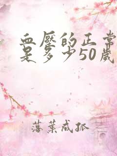 血压的正常范围是多少50岁到60岁