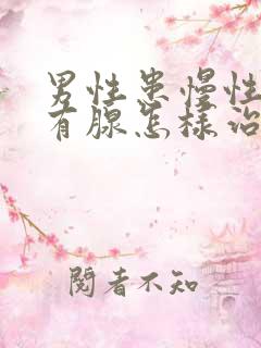 男性患慢性前列有腺怎样治疗