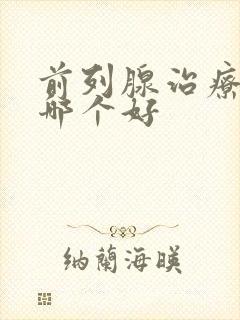 前列腺治疗医院哪个好