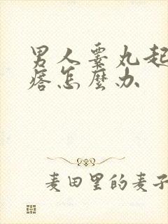 男人睾丸起小疙瘩怎么办