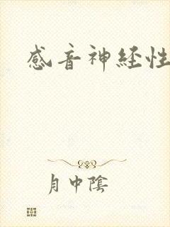 感音神经性全聋