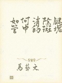 如何消除腿部血管中的斑块