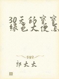 30天的宝宝拉绿色大便怎么回事