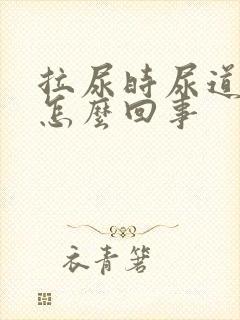 拉尿时尿道刺疼怎么回事