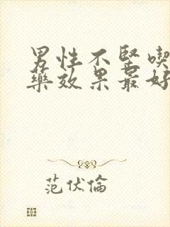 男性不坚吃什么药效果最好