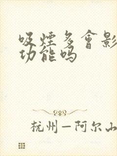 吸烟多会影响性功能吗