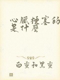 心脏梗塞的原因是什么