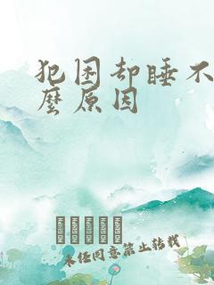 犯困却睡不着什么原因