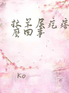 拉羊屎疙瘩是怎么回事