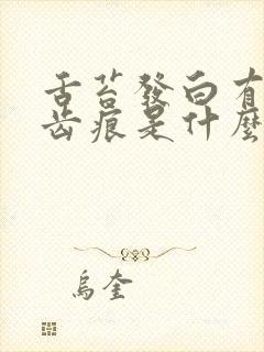 舌苔发白有裂纹齿痕是什么原因怎样治疗