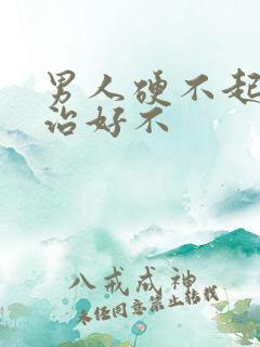 男人硬不起来能治好不