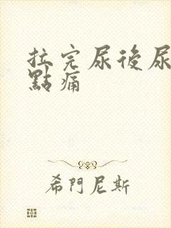 拉完尿后尿道有点痛