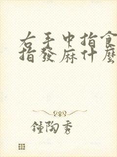 右手中指食指拇指发麻什么原因