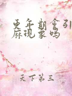 更年期会引起手麻现象吗