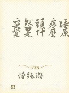 突然头疼睡不着觉是什么原因