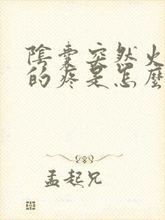 阴囊突然火辣辣的疼是怎么回事