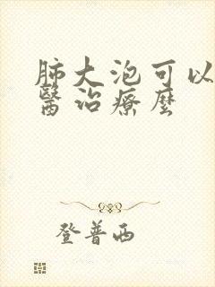 肺大泡可以用中医治疗么