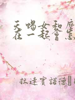 天蝎女和摩羯男在一起会怎样