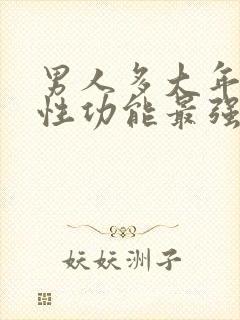 男人多大年龄是性功能最强的时候